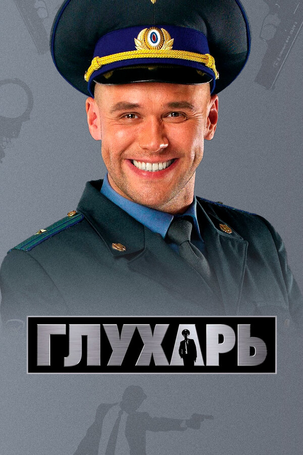 Глухарь сериал 2010 смотреть онлайн бесплатно в хорошем качестве HD